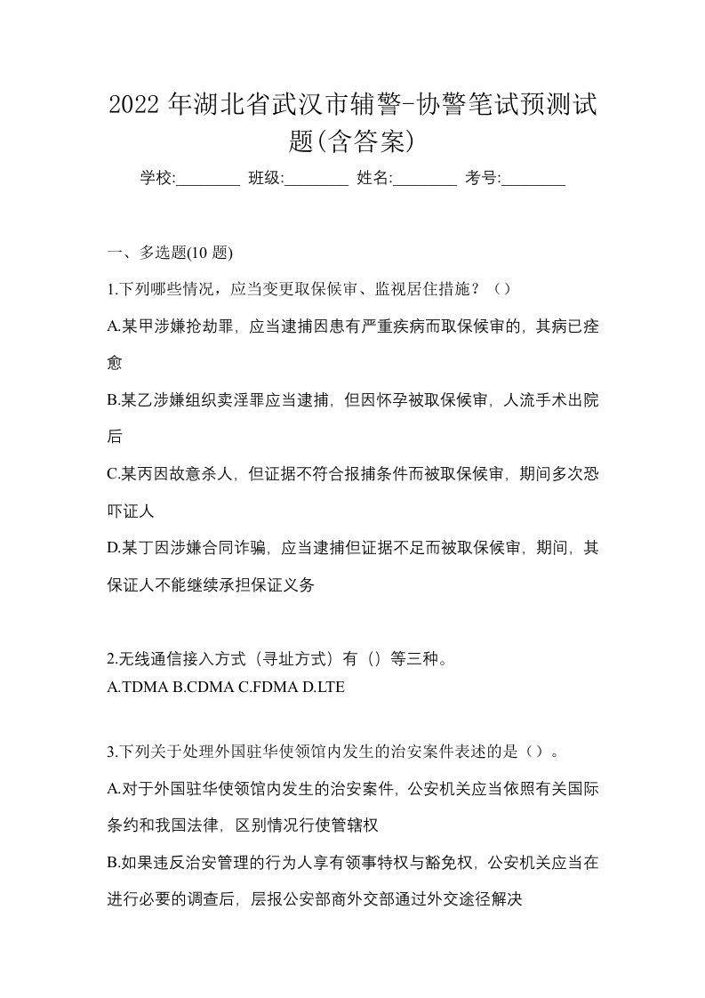 2022年湖北省武汉市辅警-协警笔试预测试题含答案