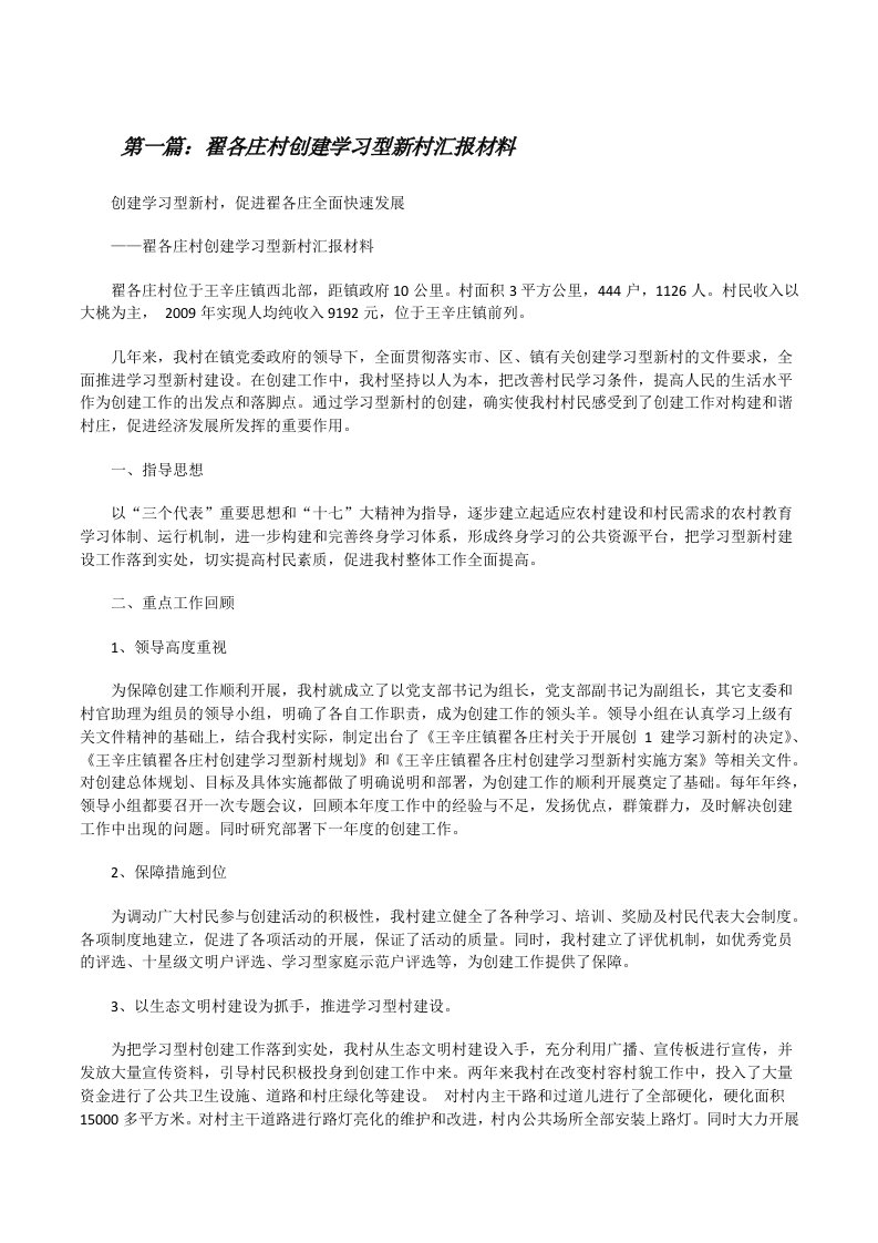 翟各庄村创建学习型新村汇报材料[修改版]