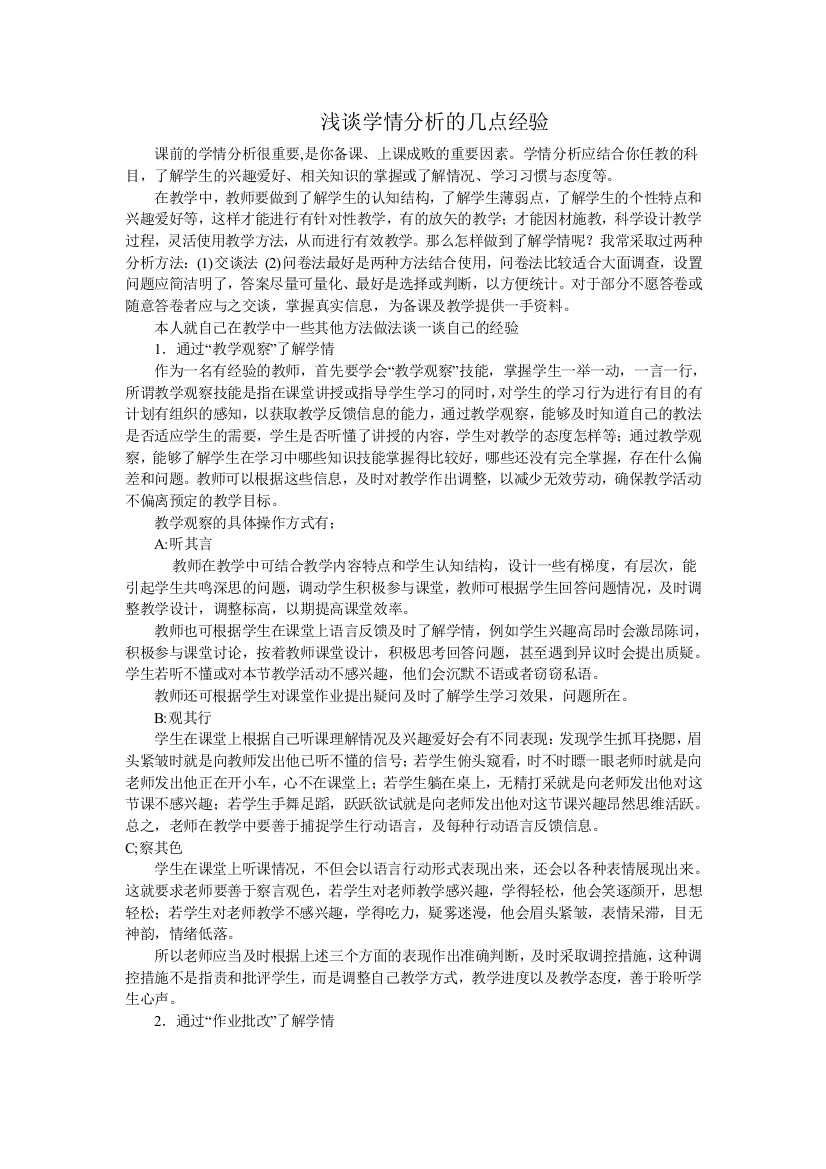 浅谈学情分析的几点经验