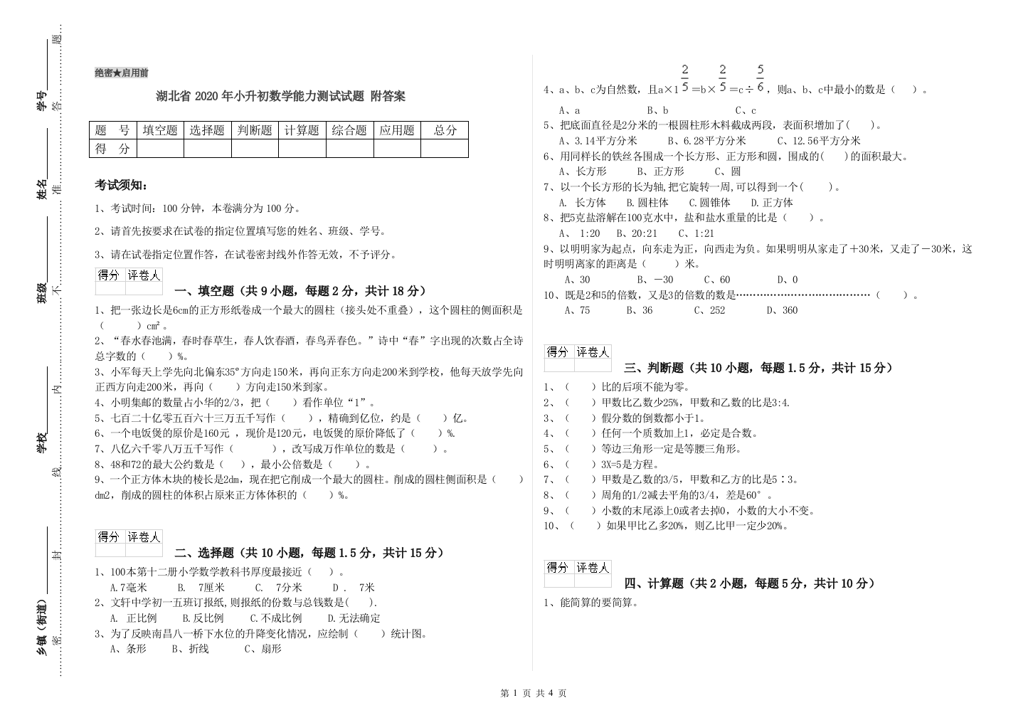 湖北省2020年小升初数学能力测试试题-附答案