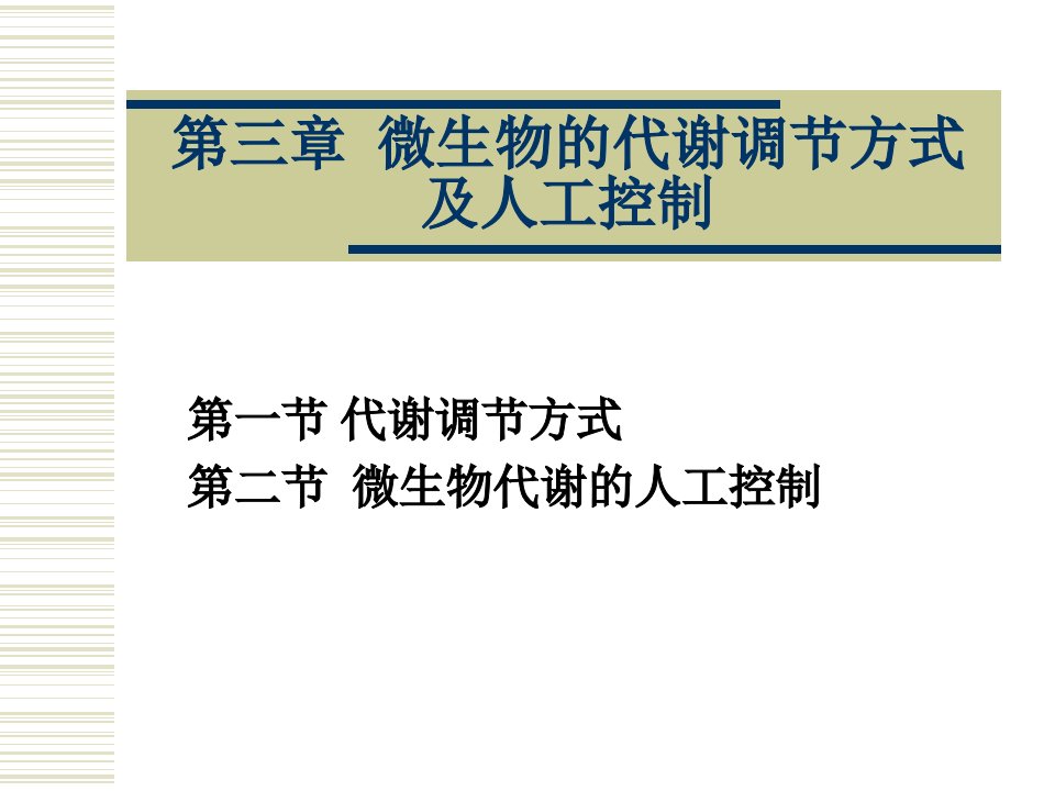 生化工程第三章微生物的代谢调节方式及人工控制