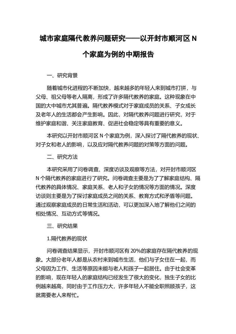 城市家庭隔代教养问题研究——以开封市顺河区N个家庭为例的中期报告