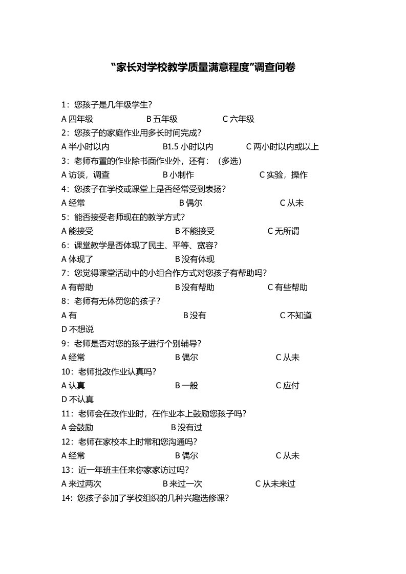 家长对学校教学质量满意程度