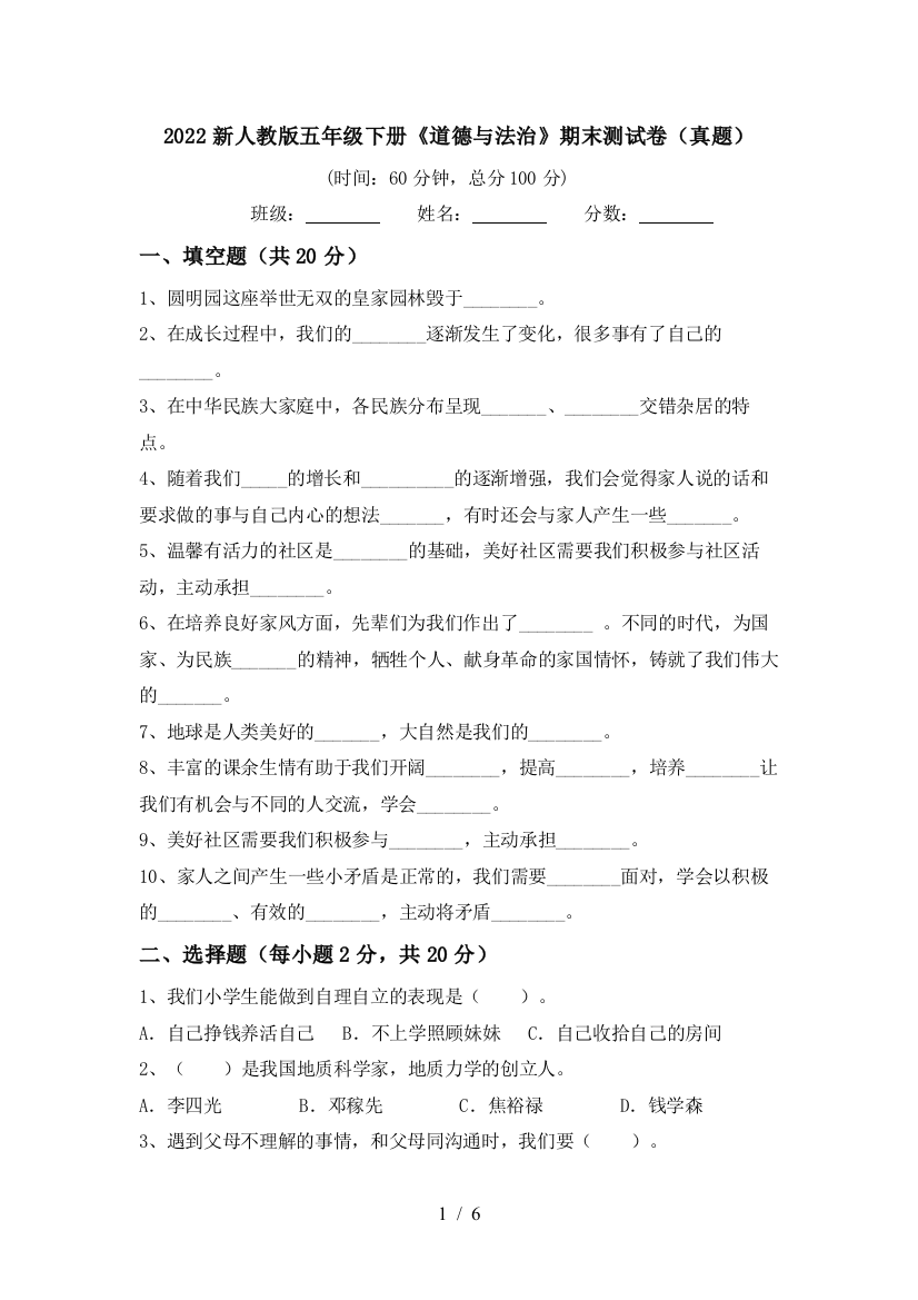 2022新人教版五年级下册《道德与法治》期末测试卷(真题)