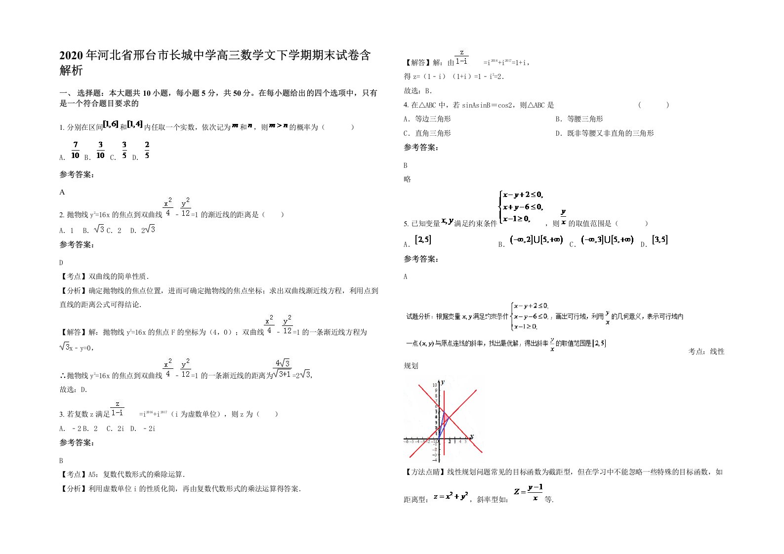 2020年河北省邢台市长城中学高三数学文下学期期末试卷含解析