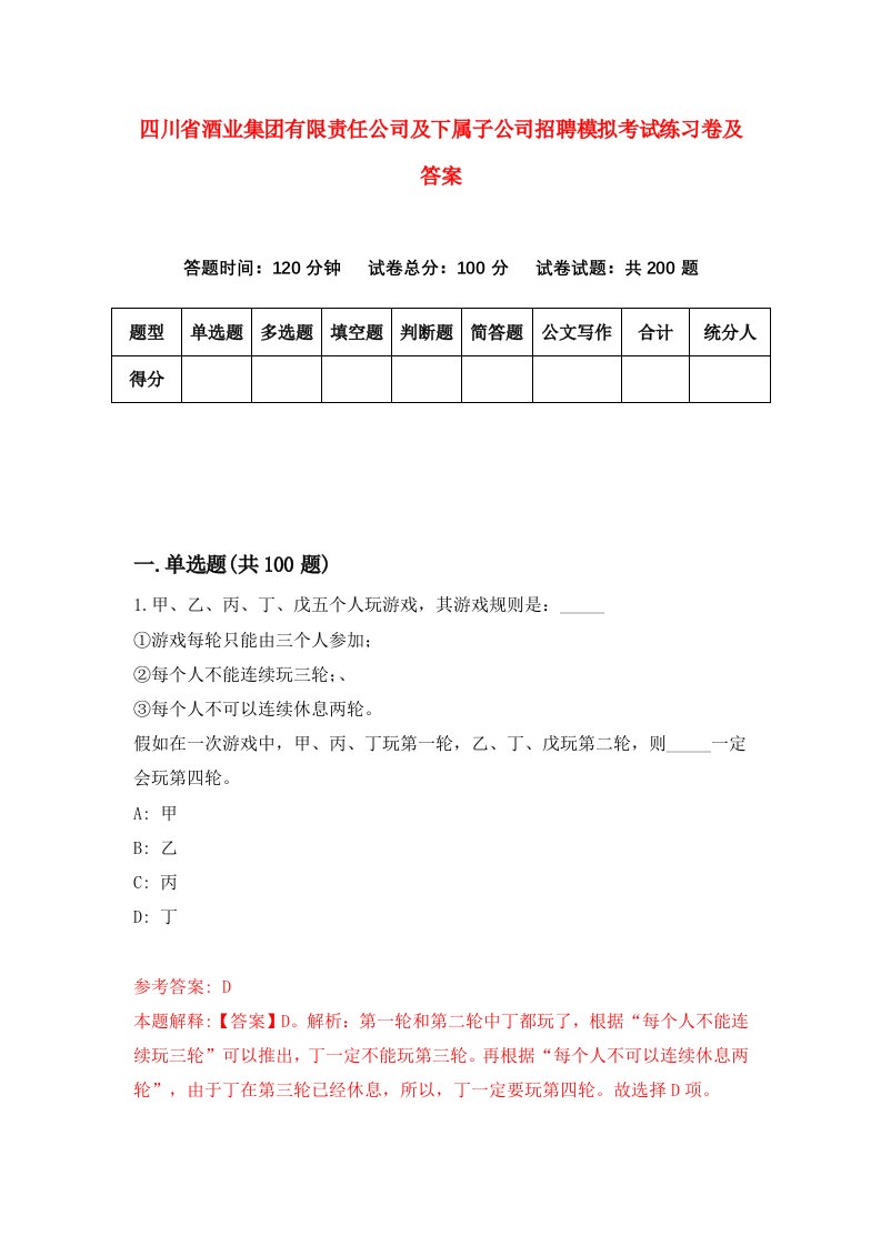 四川省酒业集团有限责任公司及下属子公司招聘模拟考试练习卷及答案第7套