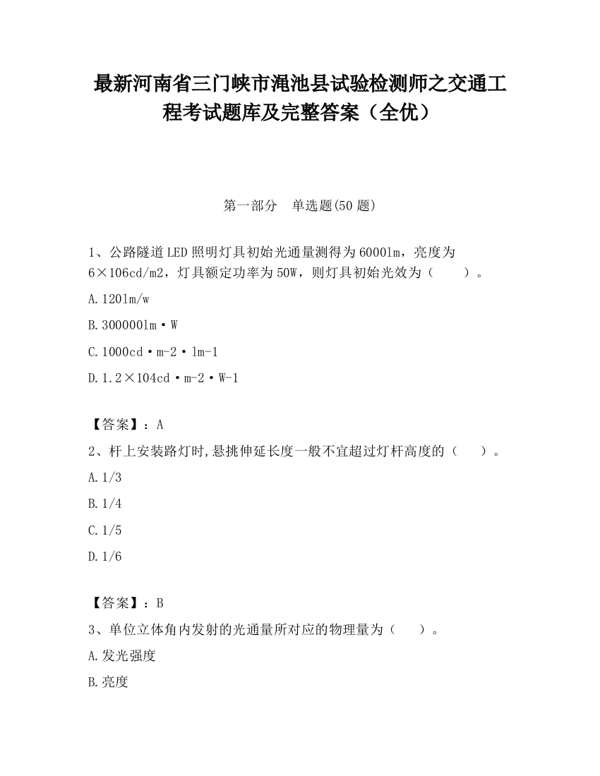 最新河南省三门峡市渑池县试验检测师之交通工程考试题库及完整答案（全优）