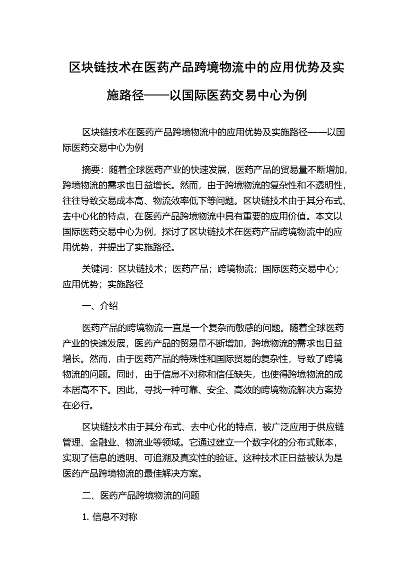 区块链技术在医药产品跨境物流中的应用优势及实施路径——以国际医药交易中心为例