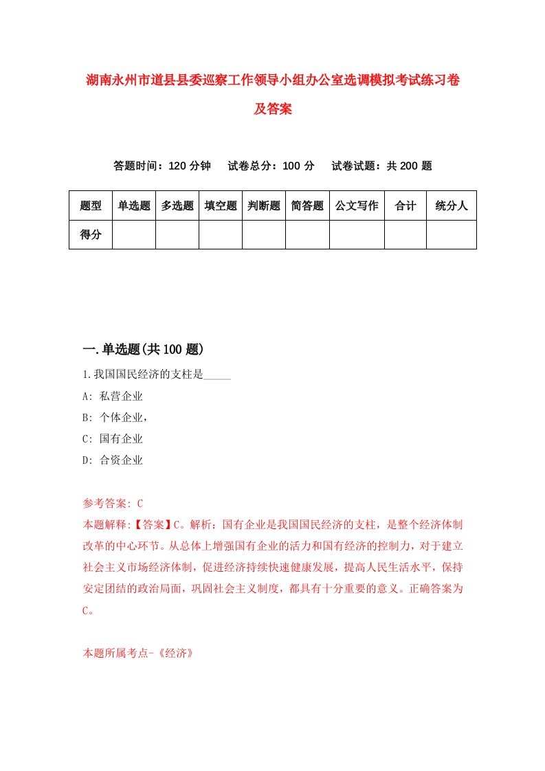 湖南永州市道县县委巡察工作领导小组办公室选调模拟考试练习卷及答案第1期