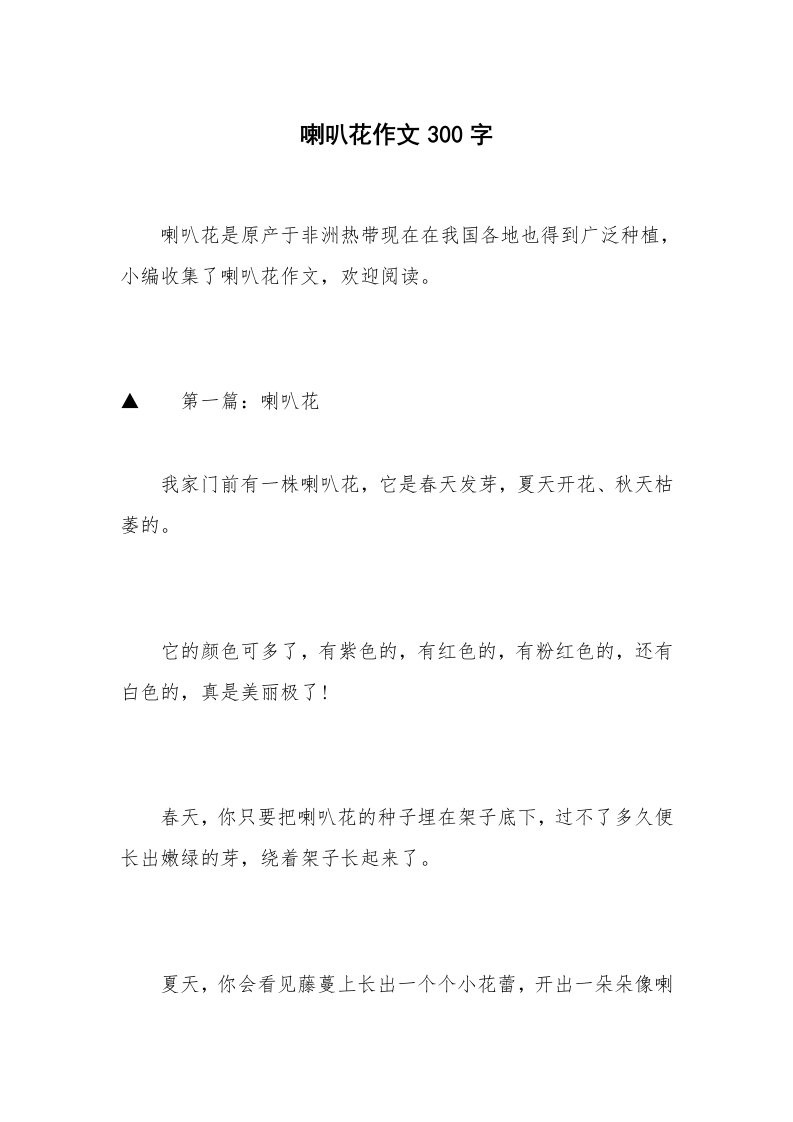 喇叭花作文300字