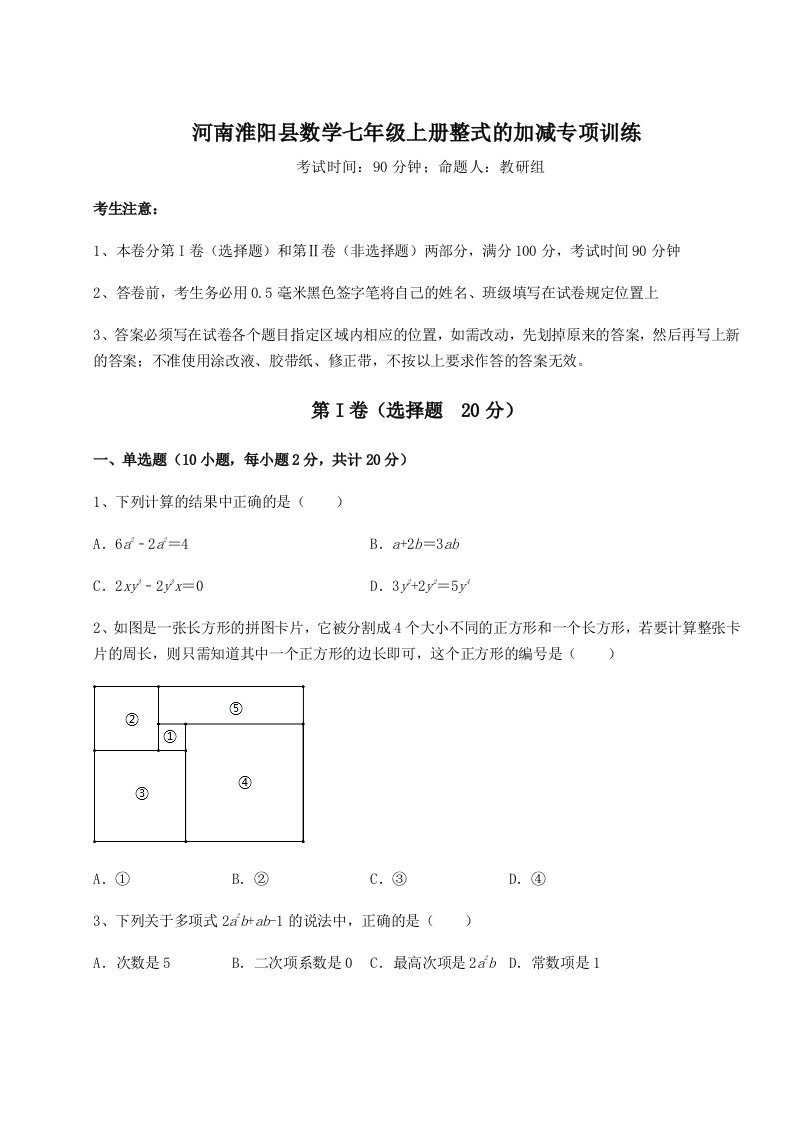 第四次月考滚动检测卷-河南淮阳县数学七年级上册整式的加减专项训练试卷（含答案解析）