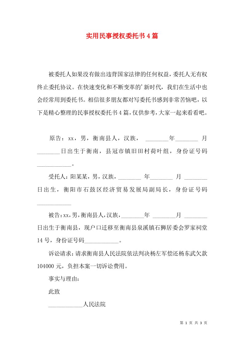 实用民事授权委托书4篇