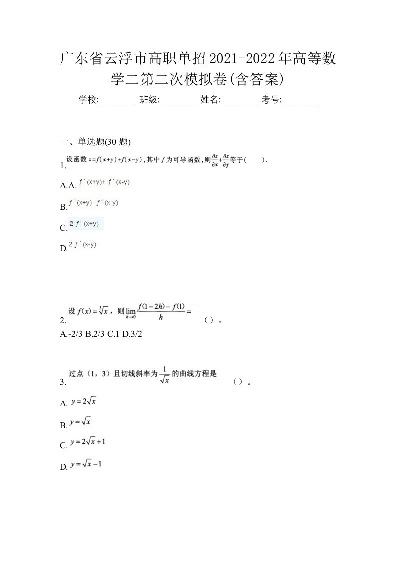 广东省云浮市高职单招2021-2022年高等数学二第二次模拟卷含答案