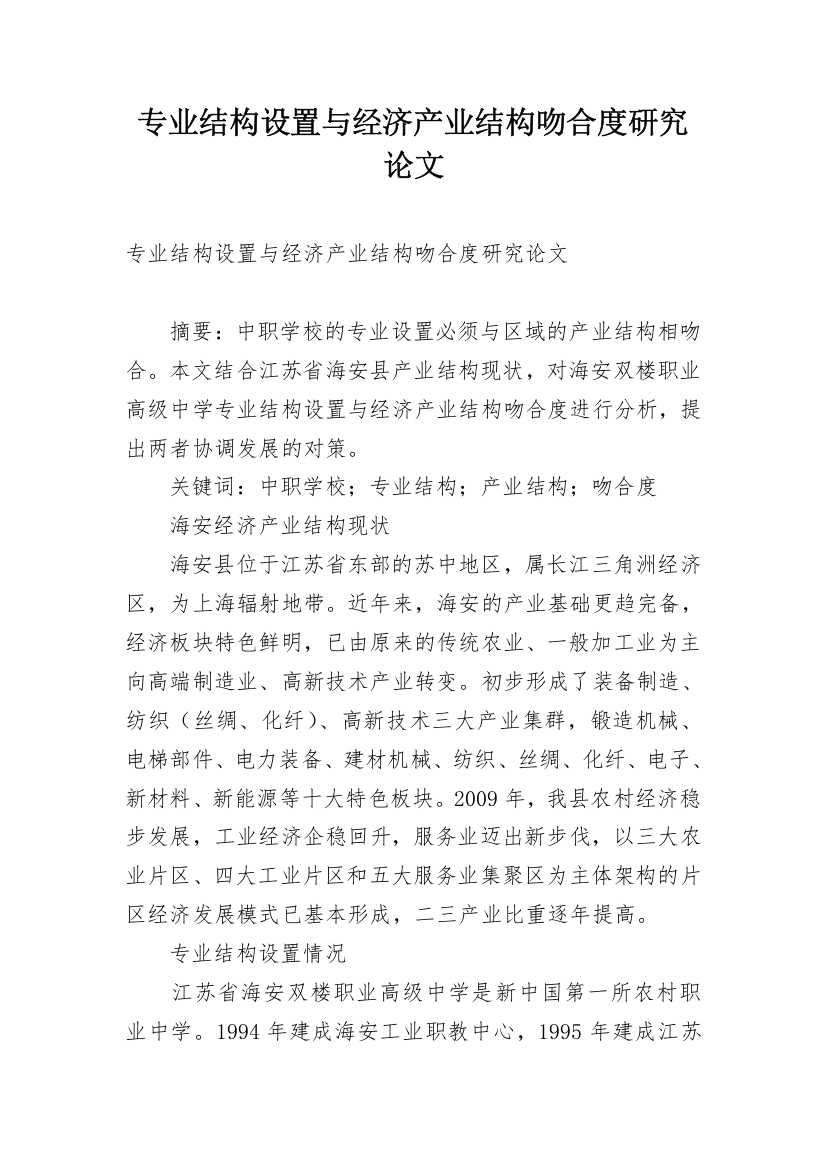 专业结构设置与经济产业结构吻合度研究论文