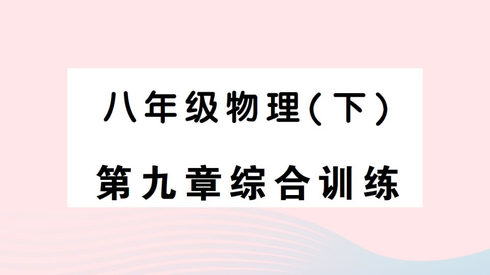 2023八年级物理下册第九章压强综合训练作业课件新版新人教版