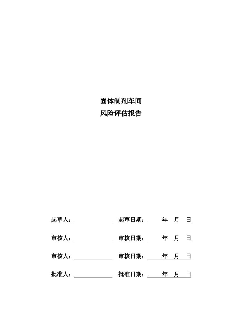 固体制剂车间风险评估报告