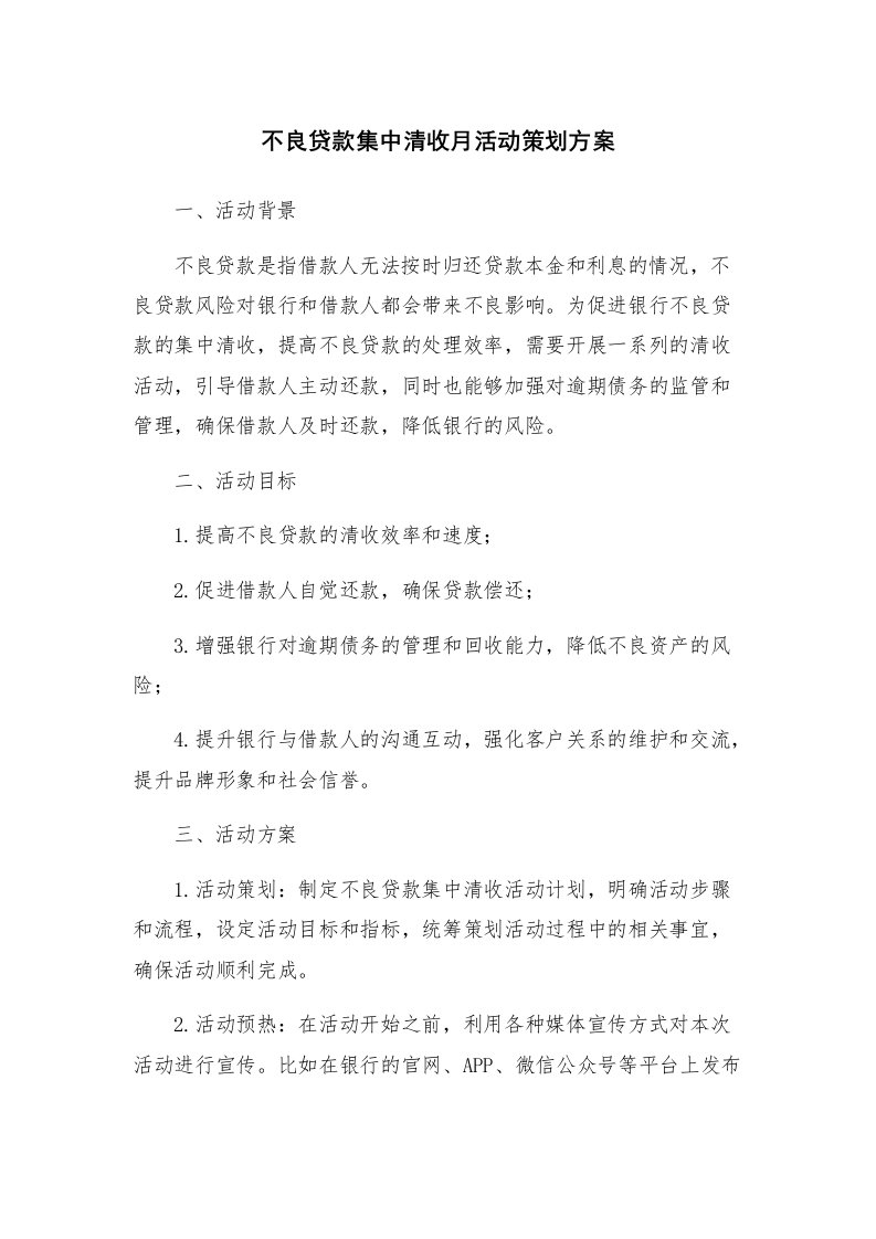 不良贷款集中清收月活动策划方案