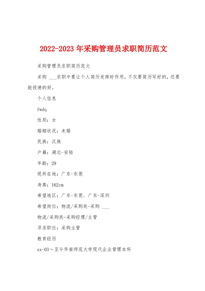 2022-2023年采购管理员求职简历范文