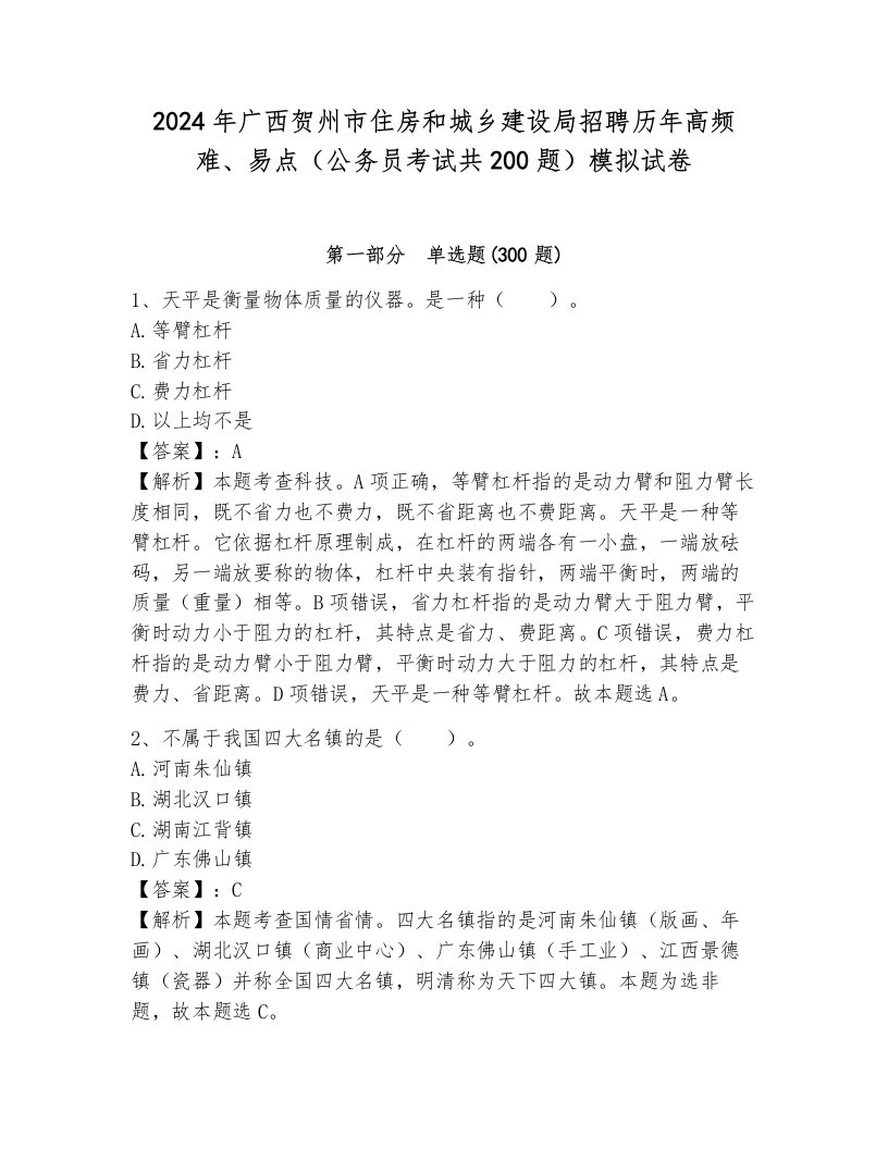 2024年广西贺州市住房和城乡建设局招聘历年高频难、易点（公务员考试共200题）模拟试卷附答案（夺分金卷）