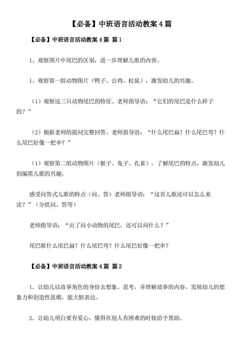 【必备】中班语言活动教案4篇