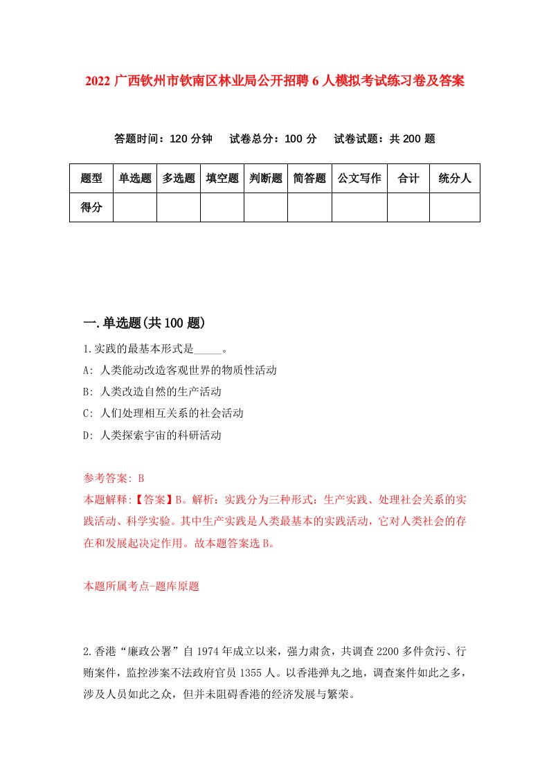 2022广西钦州市钦南区林业局公开招聘6人模拟考试练习卷及答案1