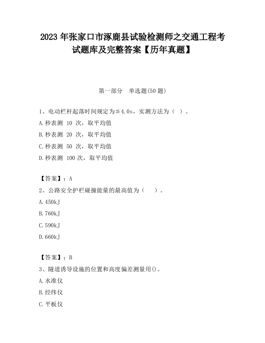 2023年张家口市涿鹿县试验检测师之交通工程考试题库及完整答案【历年真题】