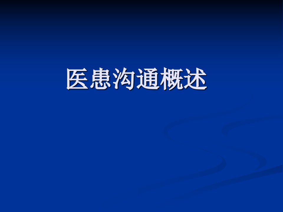 培训之医患沟通ppt课件