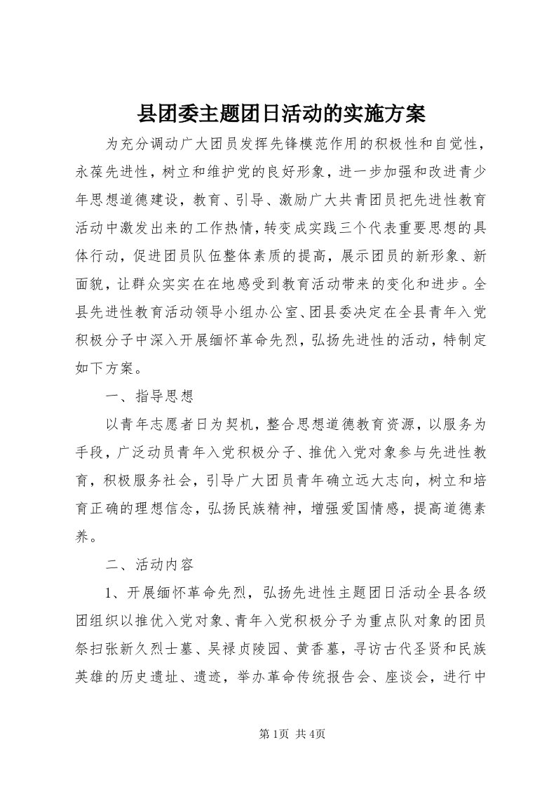 6县团委主题团日活动的实施方案