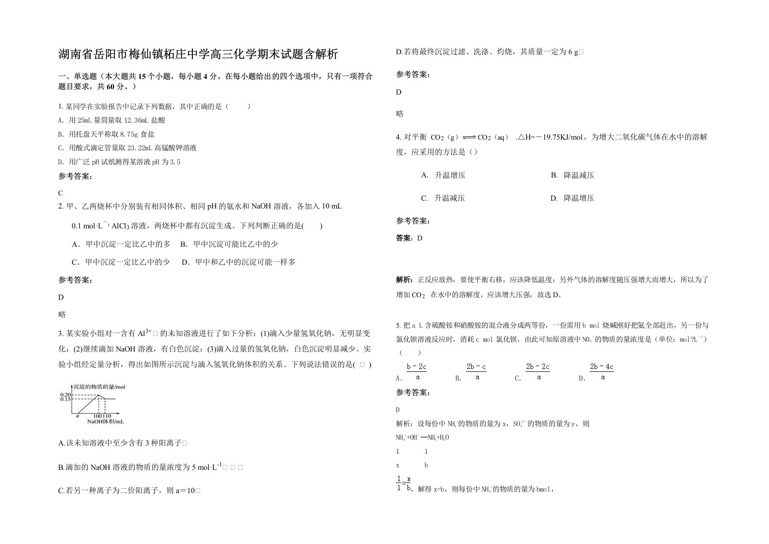 湖南省岳阳市梅仙镇柘庄中学高三化学期末试题含解析