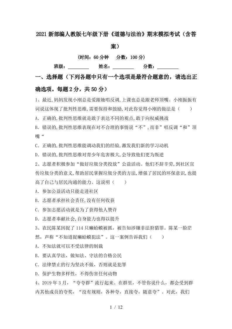 2021新部编人教版七年级下册道德与法治期末模拟考试含答案