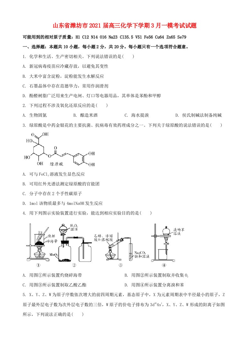 山东省潍坊市2021届高三化学下学期3月一模考试试题