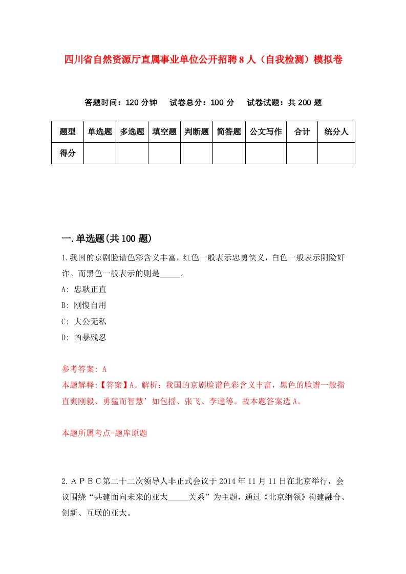 四川省自然资源厅直属事业单位公开招聘8人自我检测模拟卷第2期