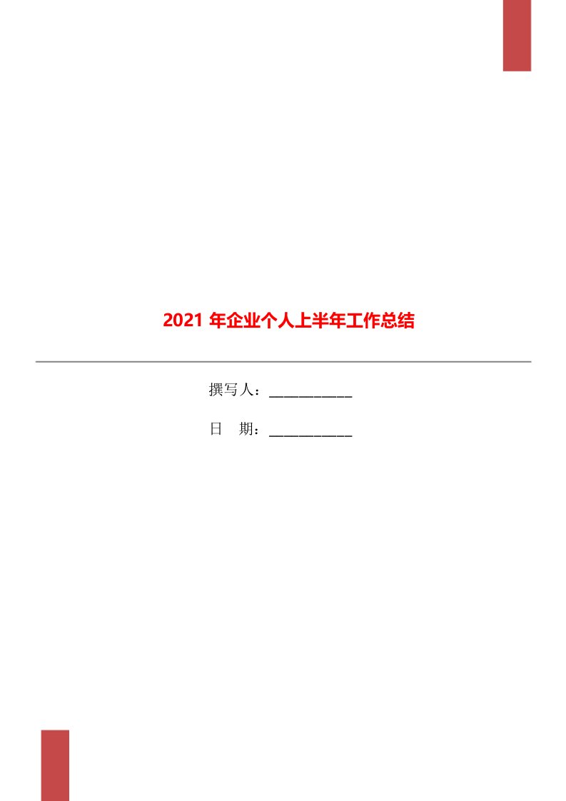 2021年企业个人上半年工作总结