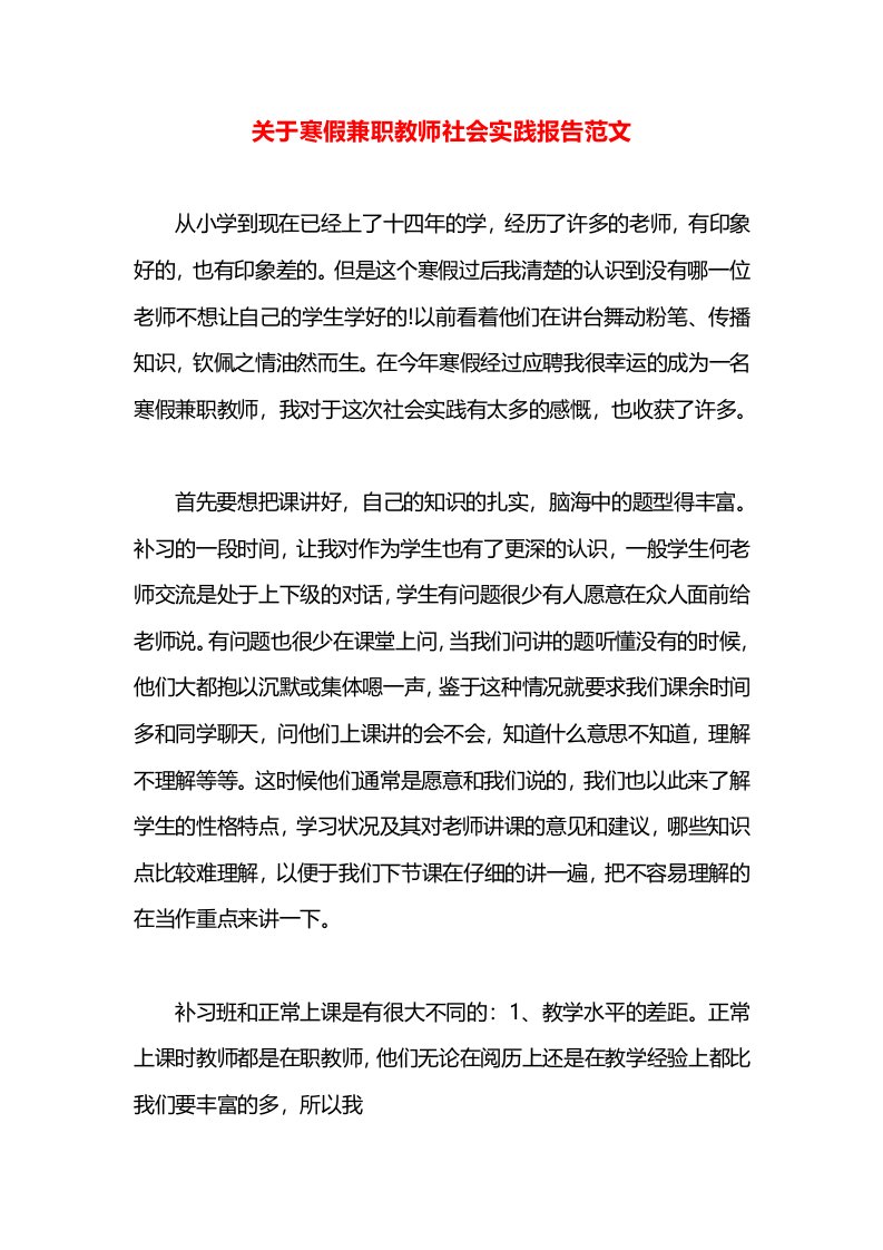 关于寒假兼职教师社会实践报告范文