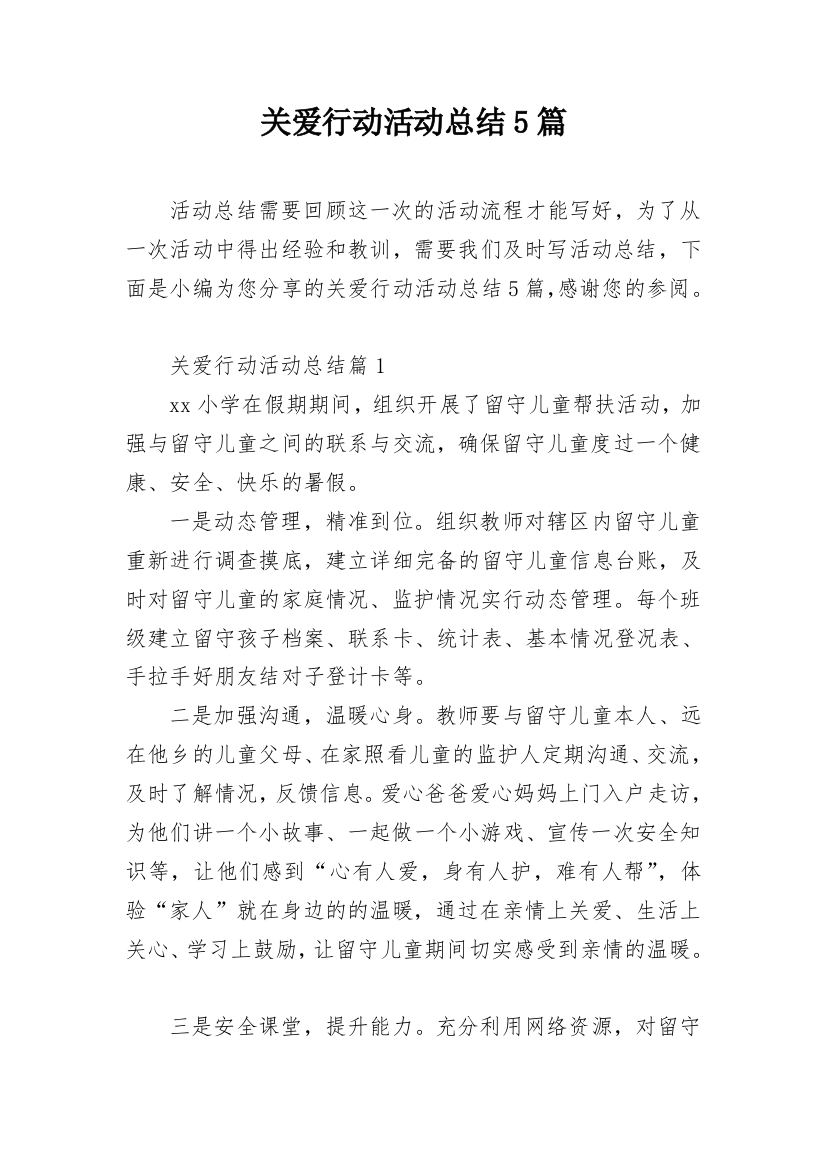 关爱行动活动总结5篇