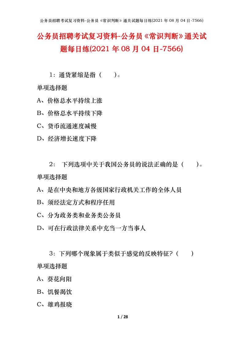 公务员招聘考试复习资料-公务员常识判断通关试题每日练2021年08月04日-7566