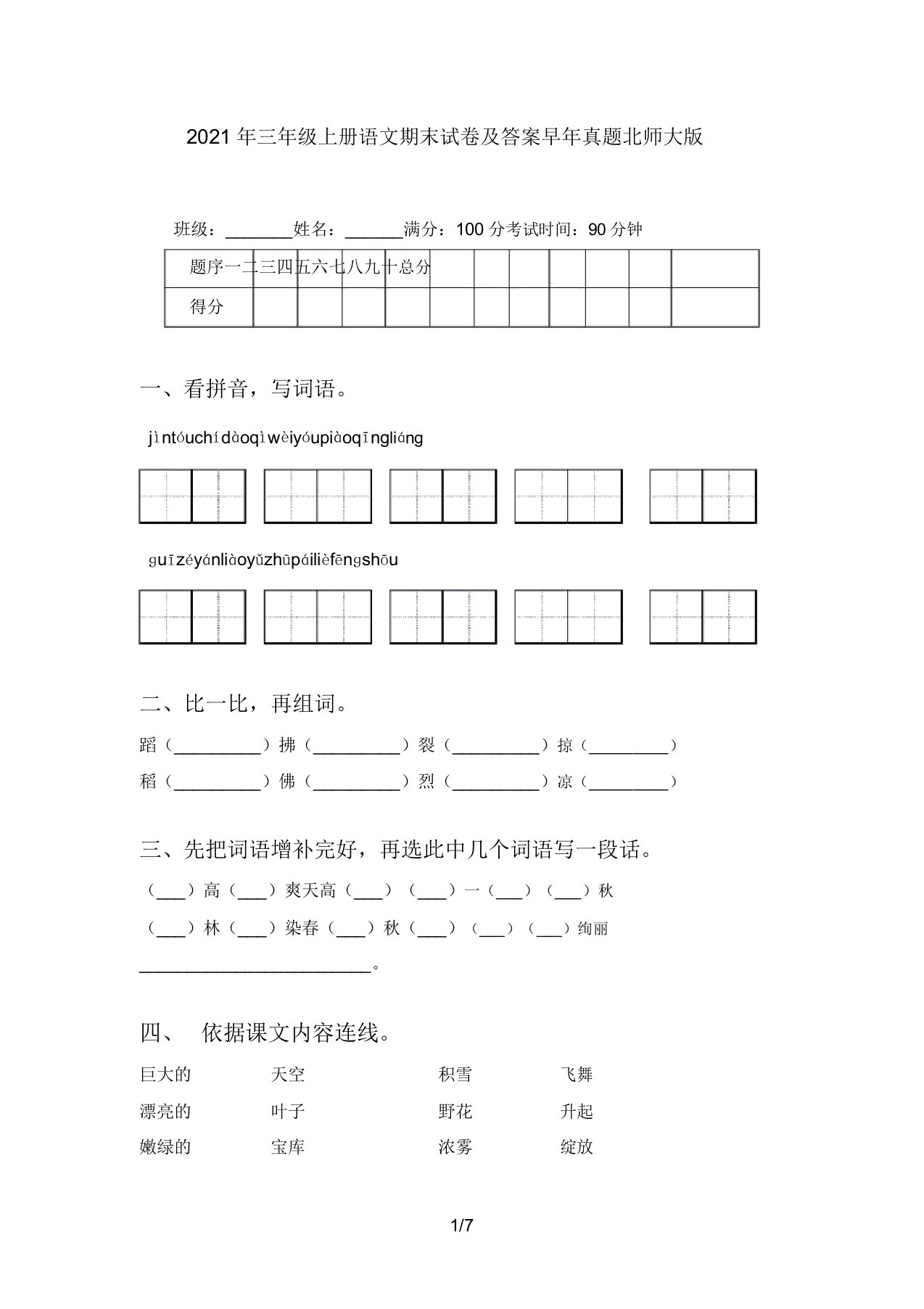 2021年三年级上册语文期末试卷及答案往年真题北师大版