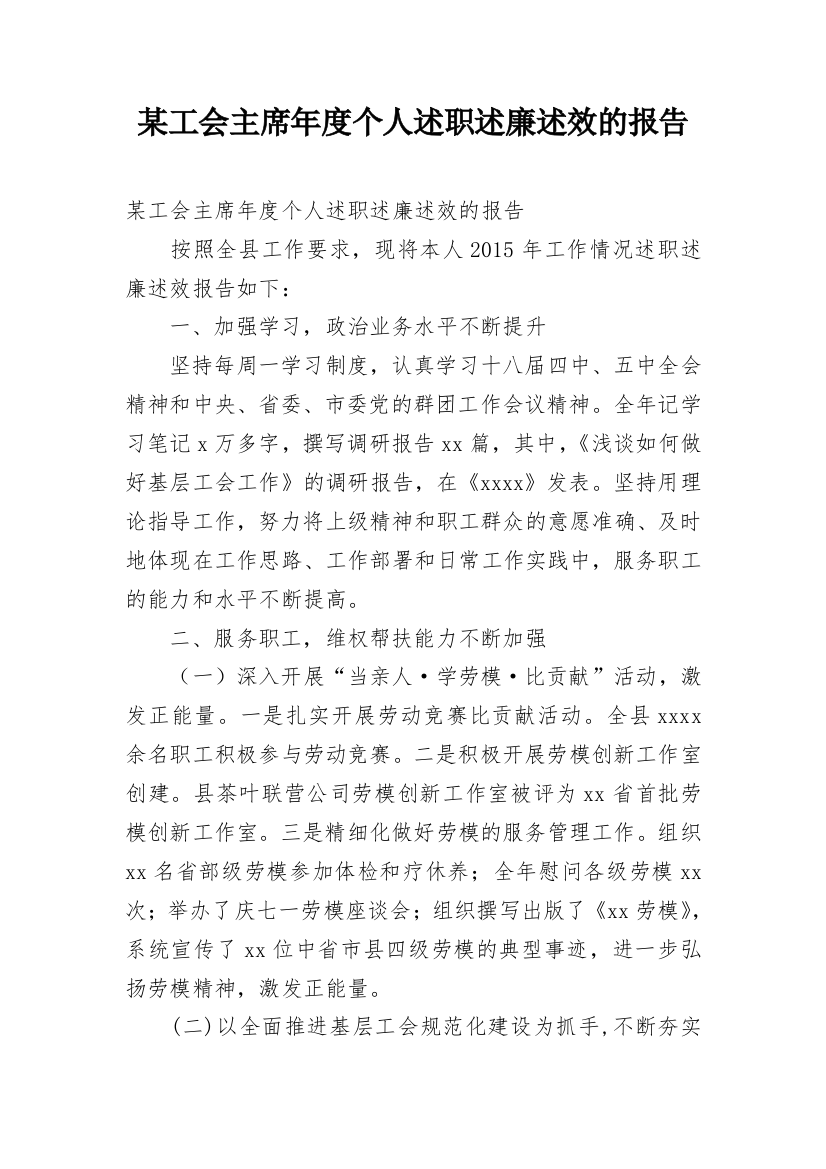 某工会主席年度个人述职述廉述效的报告