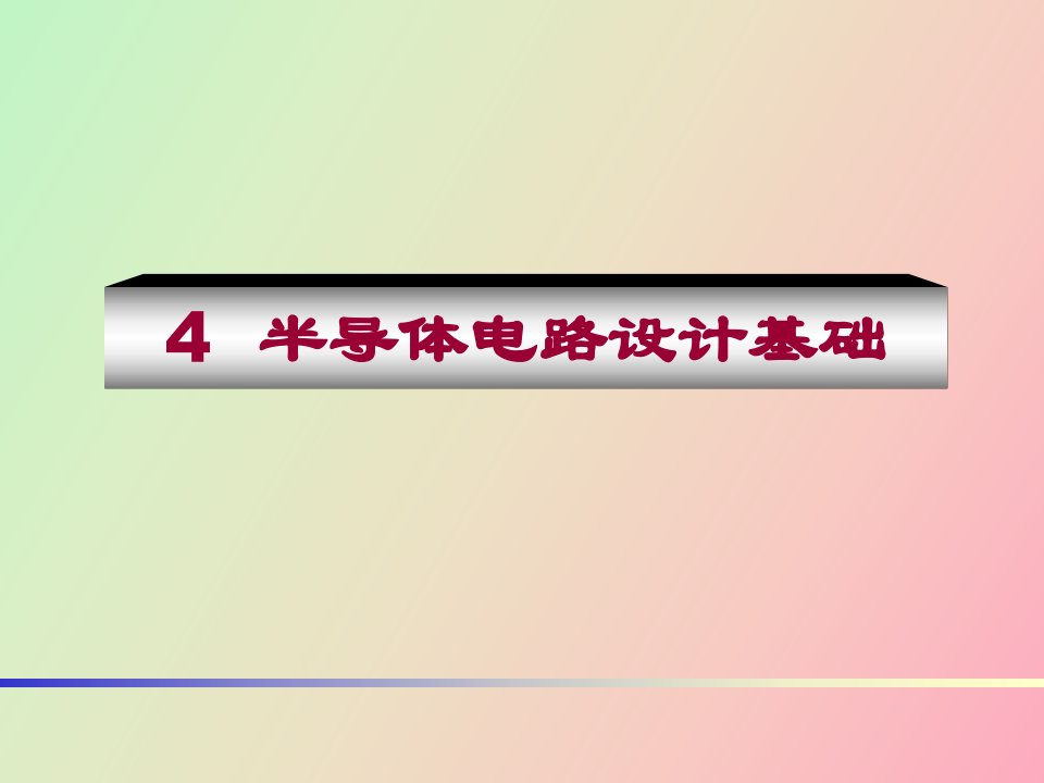 模拟电子技术经典教程半导体电路设计基础