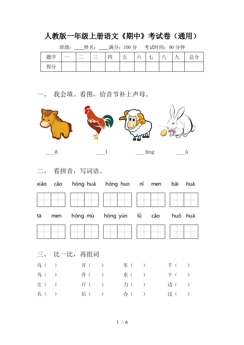 人教版一年级上册语文《期中》考试卷(通用)