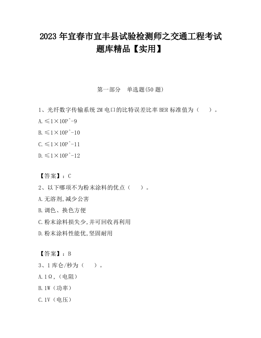 2023年宜春市宜丰县试验检测师之交通工程考试题库精品【实用】