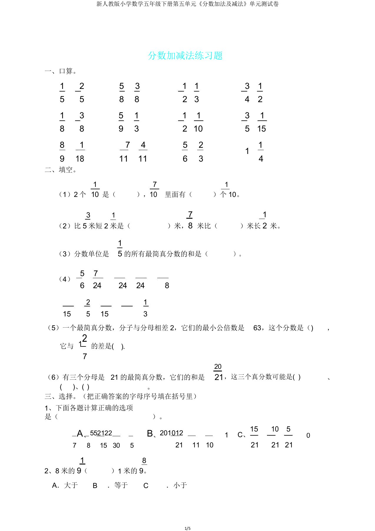 新人教版小学数学五年级下册第五单元《分数加法及减法》单元测试卷