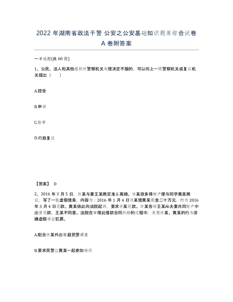 2022年湖南省政法干警公安之公安基础知识题库综合试卷A卷附答案