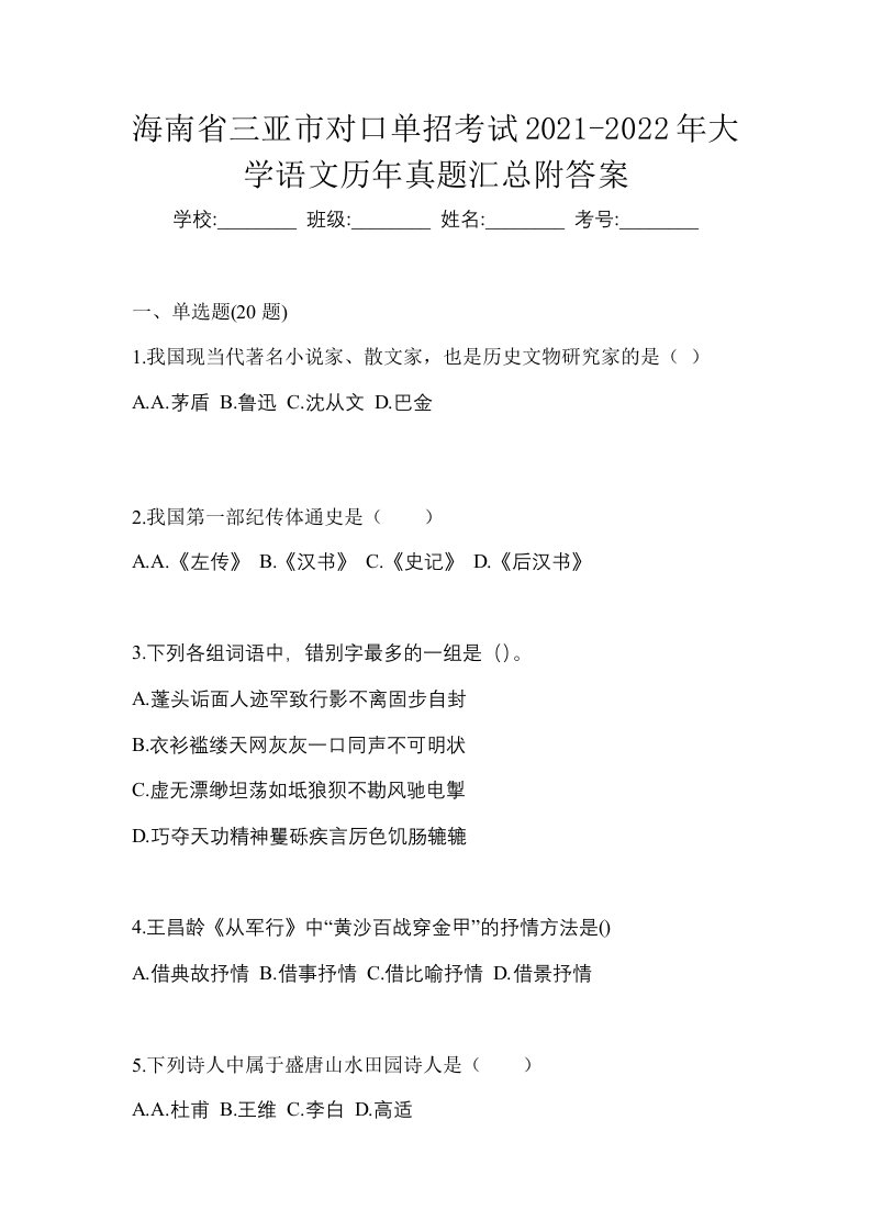 海南省三亚市对口单招考试2021-2022年大学语文历年真题汇总附答案