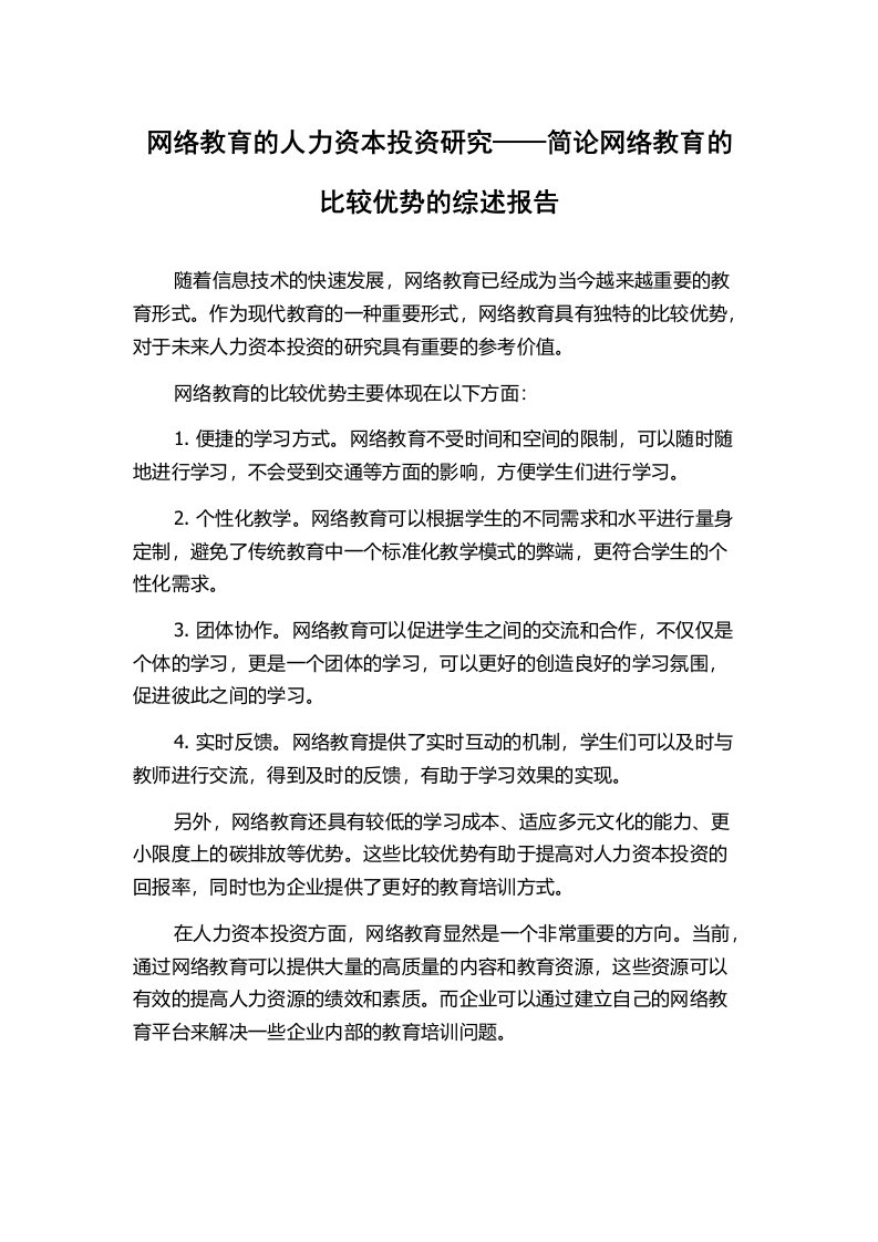 网络教育的人力资本投资研究——简论网络教育的比较优势的综述报告