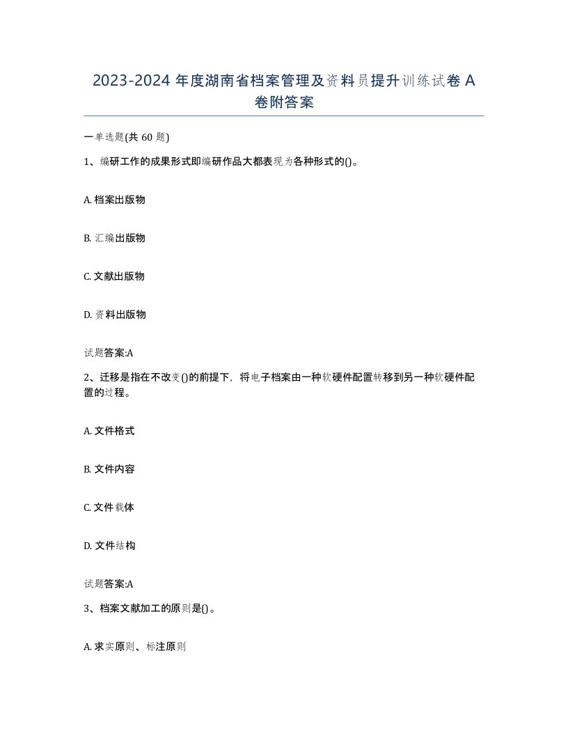 2023-2024年度湖南省档案管理及资料员提升训练试卷A卷附答案