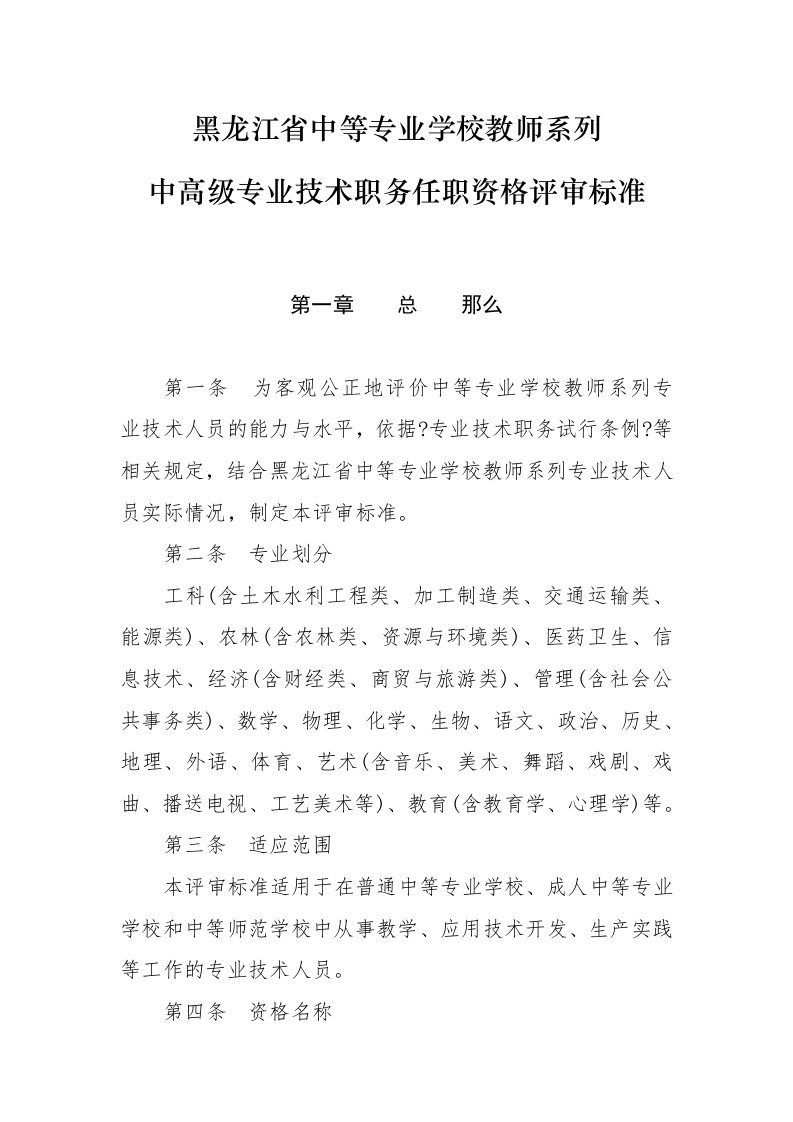 调研报告黑龙江省中等专业学校教师系列中高级专业技术职务任职资格评审标准新标准