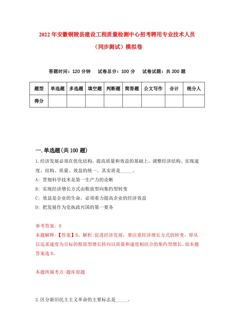 2022年安徽铜陵县建设工程质量检测中心招考聘用专业技术人员同步测试模拟卷第1卷