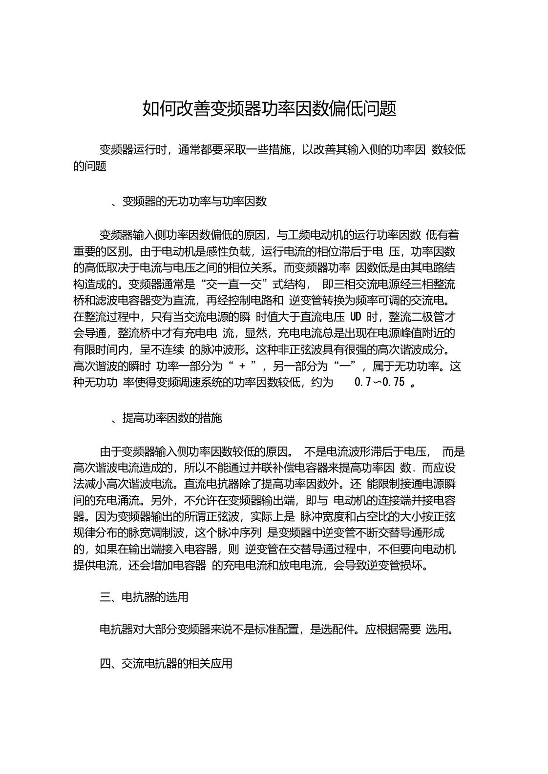 如何改善变频器功率因数偏低问题