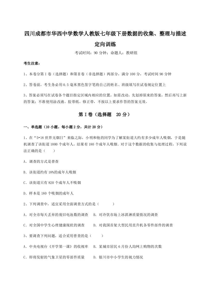 难点详解四川成都市华西中学数学人教版七年级下册数据的收集、整理与描述定向训练A卷（解析版）